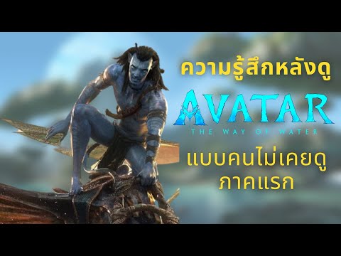 คุยความรู้สึกหลังดู avatar 2 the way of water มาช้าแต่มานะ