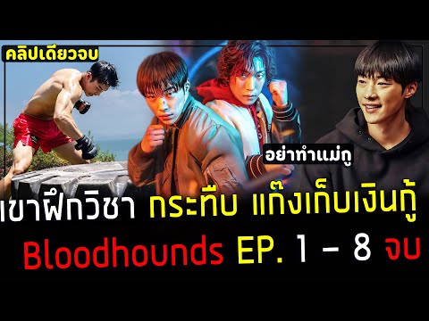 ( สปอยหนังเกาหลี ) เขา แก้แค้นให้แม่  เพราะถูกพวกเงินกู้ หาเรื่อง ! – สรุปเนื้อเรื่อง bloodhounds