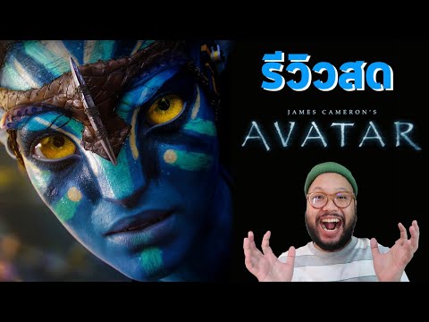 🔴 รีวิวสด 🌳  Avatar อวตาร 3D ฉบับรีมาสเตอร์ 2022