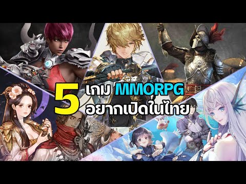 5 เกมออนไลน์ MMORPG ที่อยากได้เปิดบริการในประเทศไทย