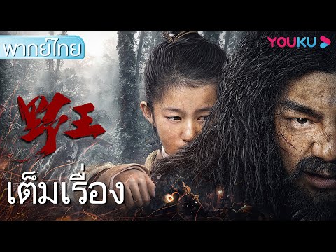 หนังเต็มเรื่องพากย์ไทย | เจ้าป่า Mountain King | หนังจีน/หนังแอ็คชั่น/หนังใหม่ 2021 | YOUKU