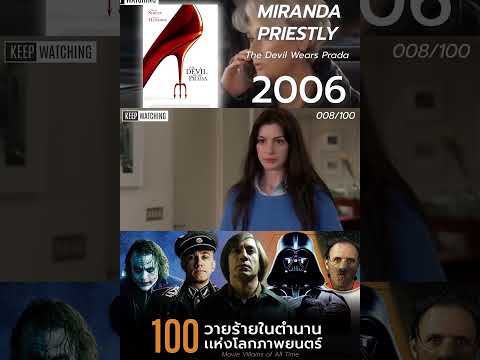 Miranda Priestly 8/100 วายร้ายอมตะตลอดกาลในโลกภาพยนตร์ #shorts