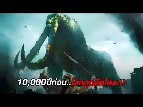 10,000ปีก่อน..โลกเคยถูกปกครองโดย..!!! (สปอยหนัง)