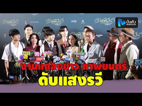 ซี-นุนิว-ทับทิม อัญรินทร์ นำทีมผู้จัดนักแสดง ร่วมงานแถลงข่าว ภาพยนตร์ ดับแสงรวี–After Sundown