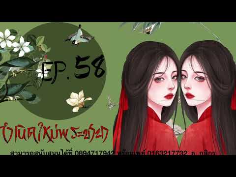 #นิยายเสียง  เรื่อง :: กำเนิดใหม่พระชายา ::  | EP.58