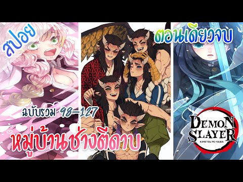 (สปอย) ดาบพิฆาตอสูร – หมู่บ้านช่างตีดาบ ★ Kimetsu no yaiba ★ [ตอนเดียวจบ]