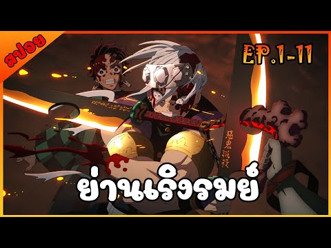 [สปอยอนิเมะ] ดาบพิฆาตอสูร SS2 – ย่านเริงรมย์ [ตอนที่ 1-11] ฉบับรวมคลิปเดียวจบ