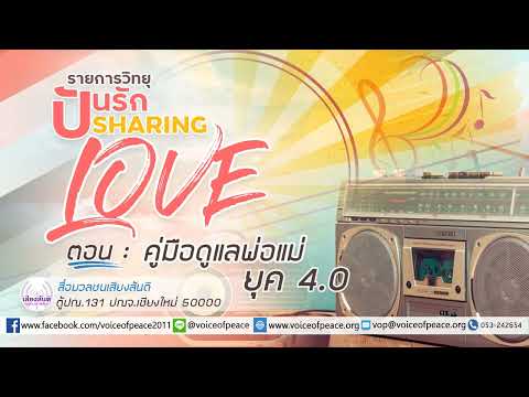 รายการวิทยุปันรัก Sharing Love ตอนที่ 218: คู่มือดูแลพ่อแม่ ยุค 4.0