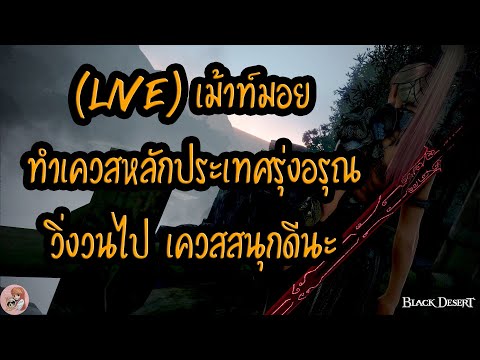 (🔥 Live) เม้าท์มอย ทำเควสหลักประเทศรุ่งอรุณ วิ่งวนไป เควสสนุกดีนะ : BDO [PC]