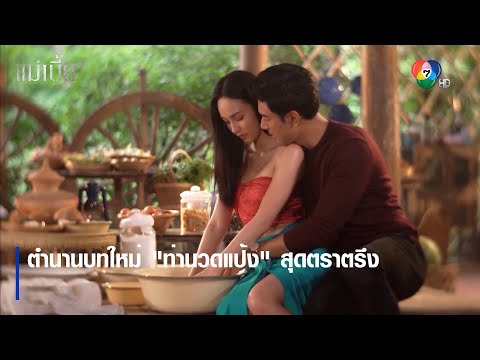 ตำนานบทใหม่ "ท่านวดแป้ง" สุดตราตรึง | ตอกย้ำความสนุก แม่เบี้ย EP.2 | Ch7HD