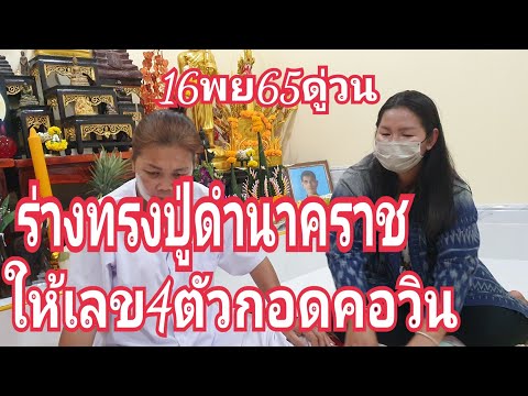 ร่างทรงปู่ดำนาคาให้ 4ตัวกอดคอวินเอา งวด16พย65ห้ามพลาดชม