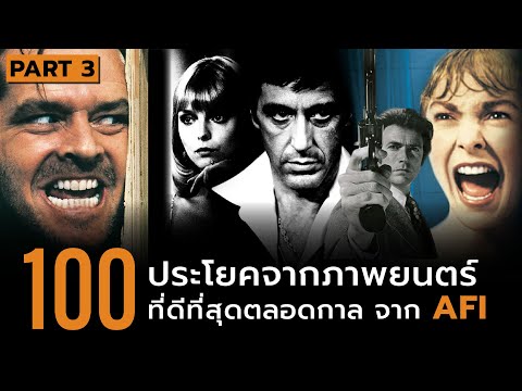 100 ประโยคจากภาพยนตร์ที่ดีที่สุดตลอดกาล Part 3