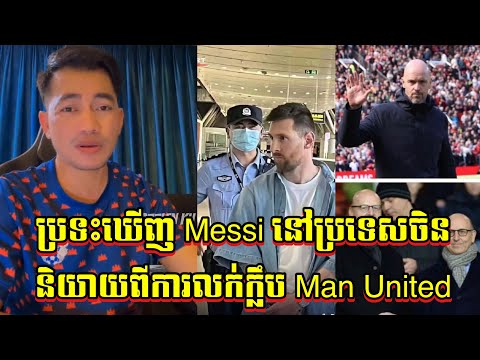 Admin ជីងចក់ : ប្រទះឃើញ Messi នៅប្រទេសចិន / និយាយពីការលក់ក្លឹប Man United