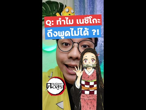 ทำไมเนซึโกะ พูดไม่ได้ ? ดาบพิฆาตอสูร | เพ้นเติบ #Shorts