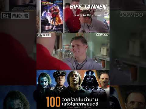 Biff Tannen 9/100 วายร้ายอมตะตลอดกาลในโลกภาพยนตร์ #shorts