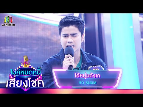 ไอ้หนุ่มตังเก – สด ธนพล | ไมค์หมดหนี้ เสี่ยงโชค