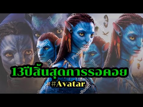 สิ้นสุดการรอคอย 13ปี กับภาพยนตร์ฟอร์มยักษ์#อวตาร2#awatar the way of water