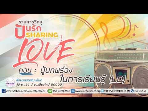 รายการวิทยุปันรัก Sharing Love ตอนที่ 216: ผู้บกพร่องในการเรียนรู้ (LD)