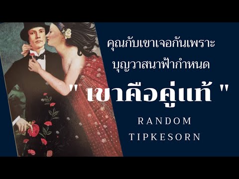 ❤️ คุณกับเขาเจอกันเพราะบุญวาสนาฟ้ากำหนด ( คุณกับเขาคือคู่แท้ตามกันมาทุกภพชาติคู่รักในอดีตชาติทุกชาติ