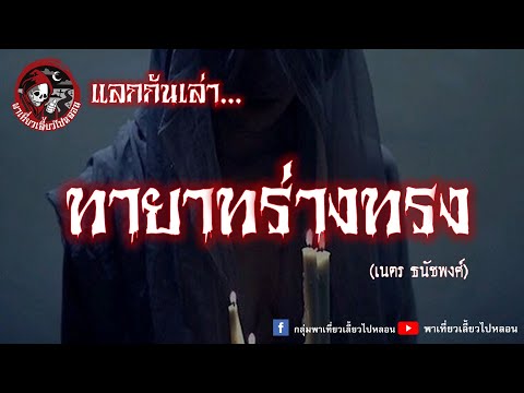 แลกกันเล่า เรื่องทายาทร่างทรง  – เนตร ธนัชพงศ์