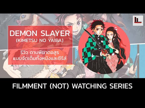 Filmment l Series l รีวิว ดาบพิฆาตอสูร Kimetsu No Yaiba (Demon Slayer) จัดเต็มทั้งซีรีส์และภาพยนตร์