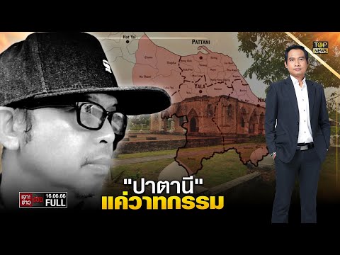 เจาะข่าวร้อน | 16 มิ.ย. 66 | FULL | TOP NEWS