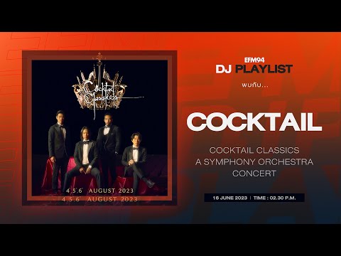 EFM DJ PLAYLIST | สัมภาษณ์ 'COCKTAIL' "COCKTAIL CLASSICS A Symphony Orchestra Concert" | 16 มิ.ย. 66