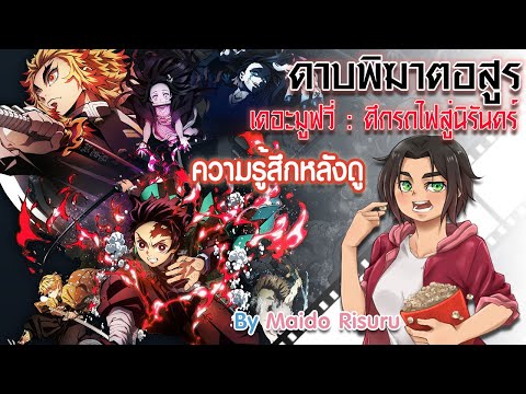 ดาบพิฆาตอสูร เดอะมูฟวี่ : ศึกรถไฟสู่นิรันดร์ [ตั๋วหนังกับถุงนอน]