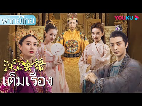 หนังเต็มเรื่องพากย์ไทย | ลิขิตรักย้อนเวลา The Deep Palace Honey | หนังจีน/หนังย้อนยุค | YOUKU