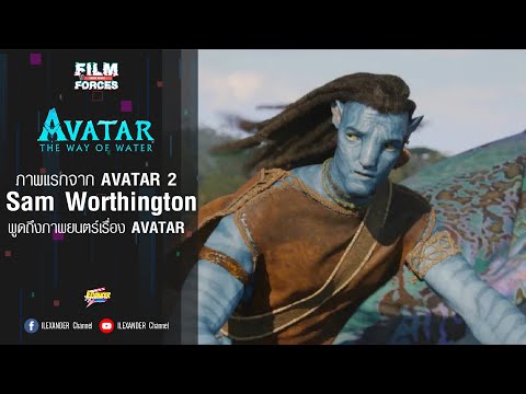 ภาพแรกจาก Avatar 2 และความคิดเห็นของ Sam Worthington