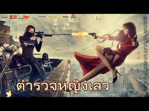 หนังเต็มเรื่อง | ตำรวจหญิงเลว | หนังรักในวัยเรียน & หนังแอคชั่น | พากย์ไทย HD