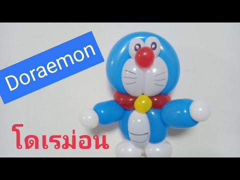Balloon twisting Doraemon..บิดลูกโป่ง..โดเรม่อน Ep.23