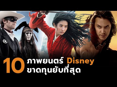 10 ภาพยนตร์ Disney ขาดทุนยับที่สุด