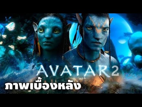 เม้าท์ข่าวภาพใหม่จาก  Avatar 2 / New Mutants ฉายออนไลน์/ ทอมครูซจะไปนอกโลก!
