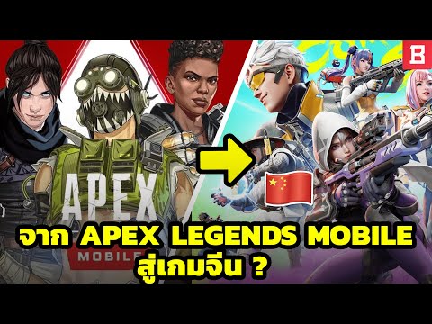 กลับมาแล้ว? จาก Apex Legends Mobile สู่เกมจีนโฉมใหม่ 😱