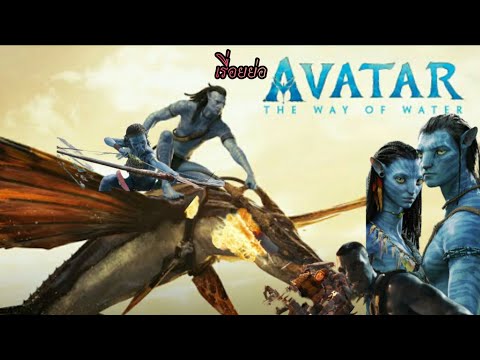 เรื่องย่อ อวตาร3 (Avatar3)