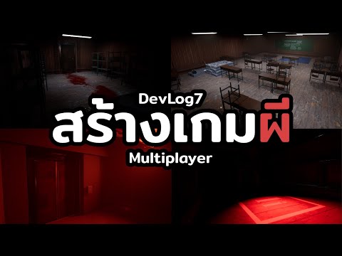 ผมสร้างเกมผี Multiplayer – EP 7