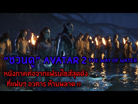 ชวนดู – Avatar 2 : The Way of Water ที่รอคอยมานานกว่า 13 ปี แฟนๆอวตารห้ามพลาด!! – GuilTyzContent