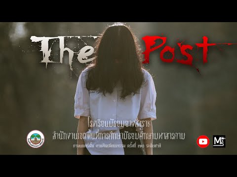 รางวัลชนะเลิศ ภาพยนตร์สั้น เรื่อง The Post [ซัพไทย] ศิลปหัตถกรรมนักเรียนครั้งที่ 70  ระดับชาติ