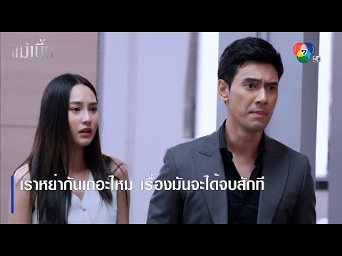 เราหย่ากันเถอะไหม เรื่องมันจะได้จบสักที | ไฮไลต์ละคร แม่เบี้ย EP.10 | Ch7HD