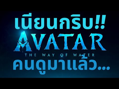 🔴#เจ้าป่ารีวิว Avatar: The Way Of Water | อวตาร: วิถีแห่งสายน้ำ | มหากาพย์ของ เจมส์ คาเมรอน
