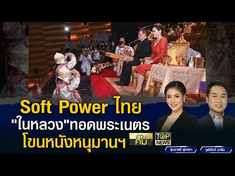 ส่งเสริม Soft Power ไทย! "ในหลวง" ทอดพระเนตรโขนภาพยนตร์ 'หนุมาน ไวท์ มังกี" | ข่าวมีคม | TOP NEWS