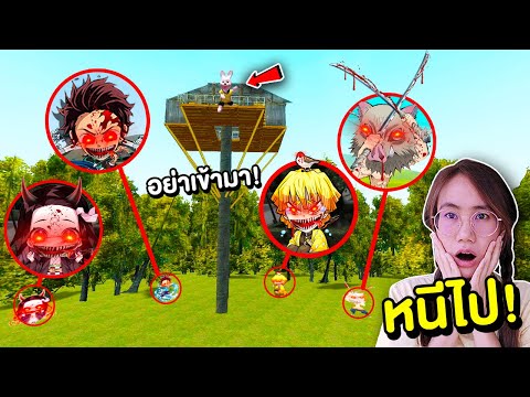 แก๊งดาบพิฆาตอสูรสุดหลอน VS บ้าน หนีไปให้ไกลที่สุด!! | Mind&Nat