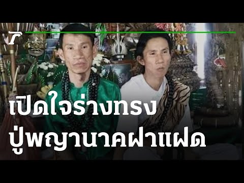 ร่างทรงพ่อปู่พญานาคฝาแฝด | 01-06-64 | ไทยรัฐนิวส์โชว์