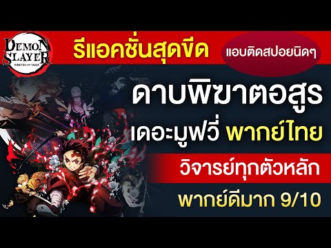 รีแอคชั่นสุดขีด ดาบพิฆาตอสูร เดอะมูฟวี่ พากย์ไทย วิจารณ์ตัวละครหลัก มีสปอยเล็กน้อย