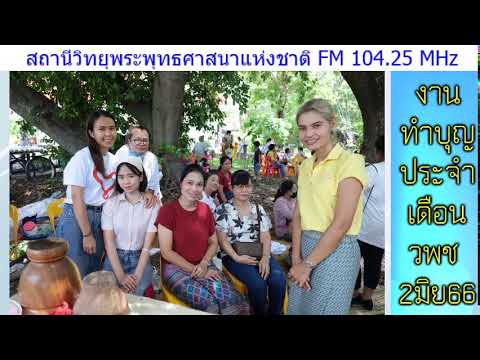 สตรีมแบบสดของ สถานีวิทยุ วพช  FM104.25MHz