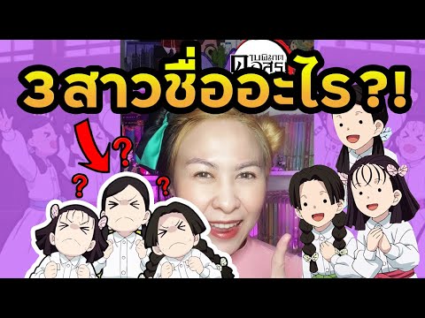 3 สาวในคฤหาสน์ผีเสื้อ ชื่ออะไรบ้าง?! | ดาบพิฆาตอสูร #Shorts