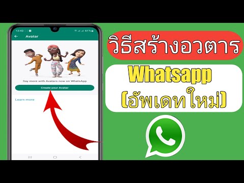 วิธีสร้างอวาตาร์บน Whatsapp (2023) | อัปเดตอวตาร WhatsApp | วิธีใช้ Whatsapp Avatar |