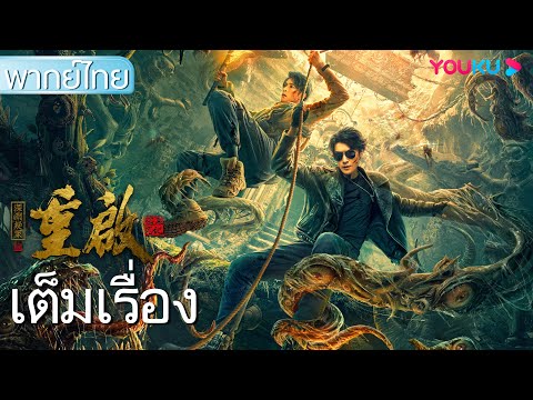 หนังเต็มเรื่องพากย์ไทย | เริ่มต้นใหม่: หลุมฝังศพในห้วงลึก Reunion: The Great in the Abyss | YOUKU