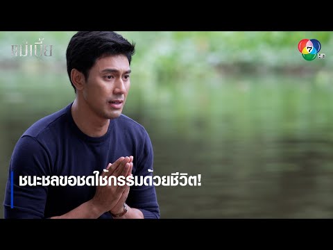 ชนะชลขอชดใช้กรรมด้วยชีวิต! | ตอกย้ำความสนุก แม่เบี้ย EP.17 | Ch7HD